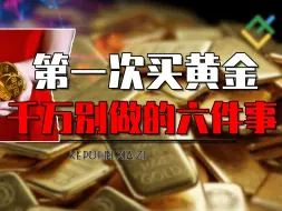 Download Video: 第一次买黄金，千万不要做的事有哪些？怎么买黄金保值不吃亏呢？