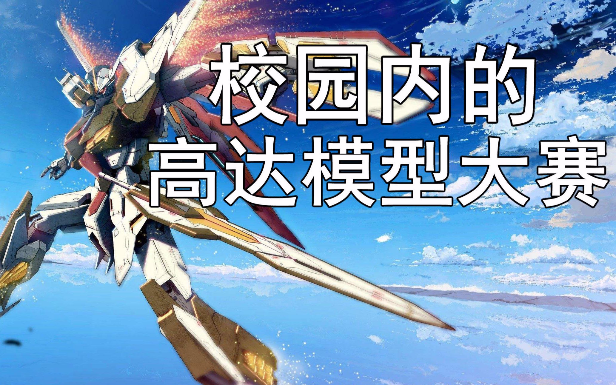 还有这种东西在校内的高达模型比赛gunpla模型拼装大赛速剪
