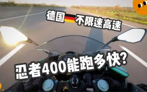 Video herunterladen: 【德国🇩🇪不限速高速】忍者400能跑多快？