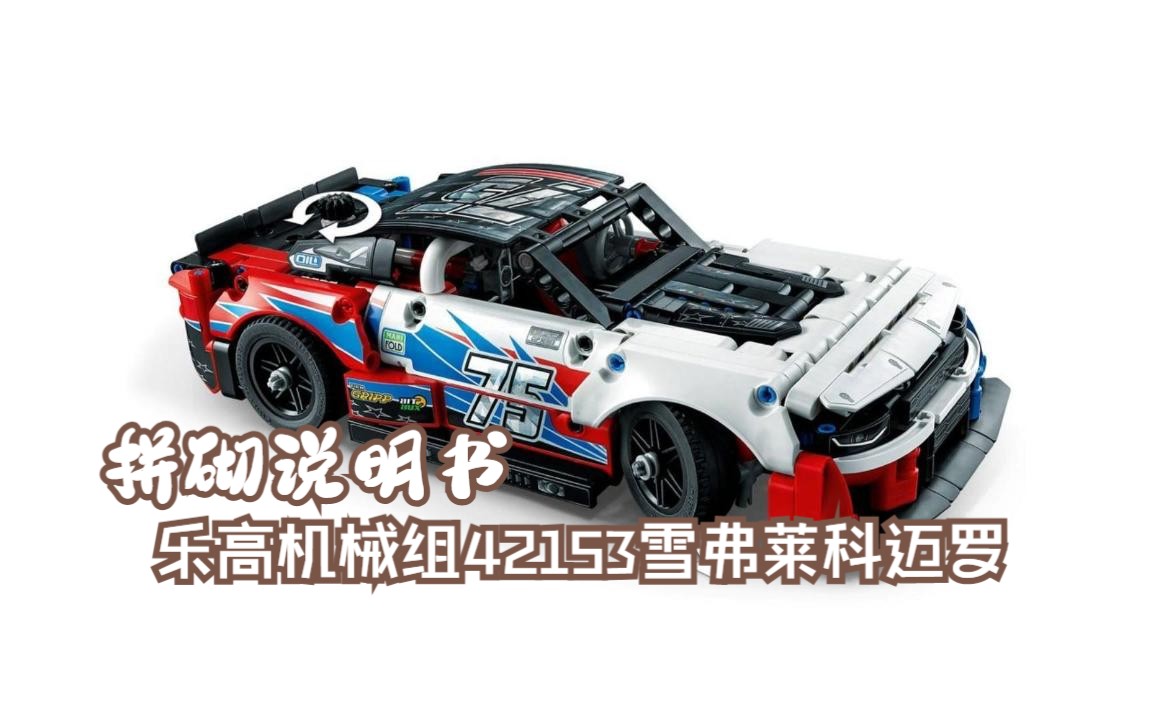 乐高机械组42153雪弗莱科迈罗zl1 nascar 赛车拼砌说明书,乐高科技组
