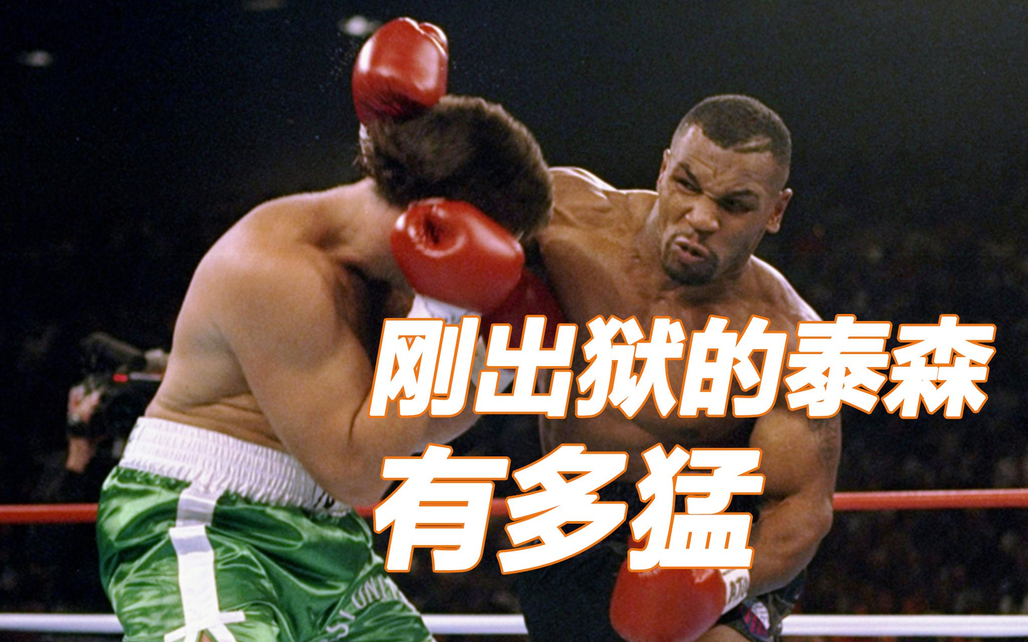 刚出狱的泰森有多猛?89秒就把对手解决了!