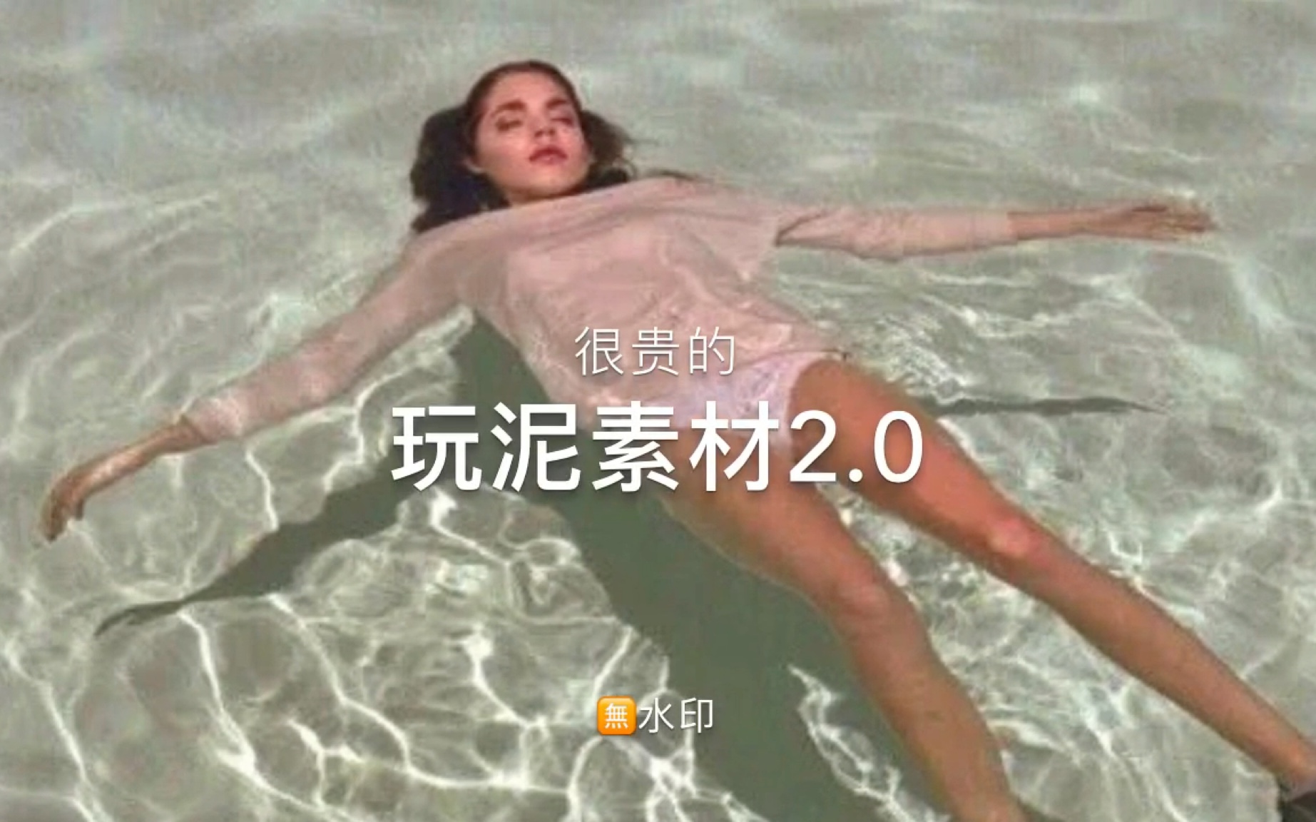 玩泥素材2.0哔哩哔哩bilibili