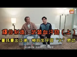 Download Video: 《武替道》｜董玮重出江湖：被后生仔团“火”感动 畀伍允龙讚到脸红｜ 武指想当年 80年代由武师、电影业 延伸到全港的拼搏精神【爆谷制造：武替血汗路（上）】