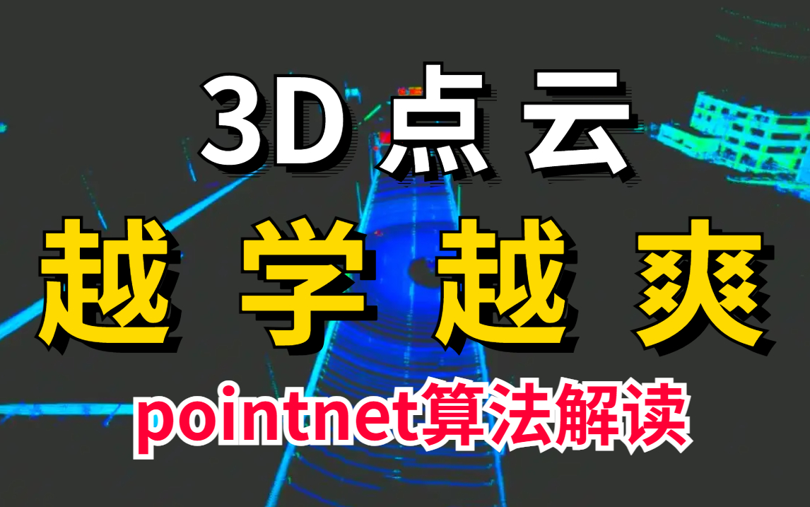 【无敌3D点云】花9888买的3D点云pointnet算法解读2022完整版现分享给大家!建议收藏!——(人工智能、深度学习、神经网络)哔哩哔哩bilibili