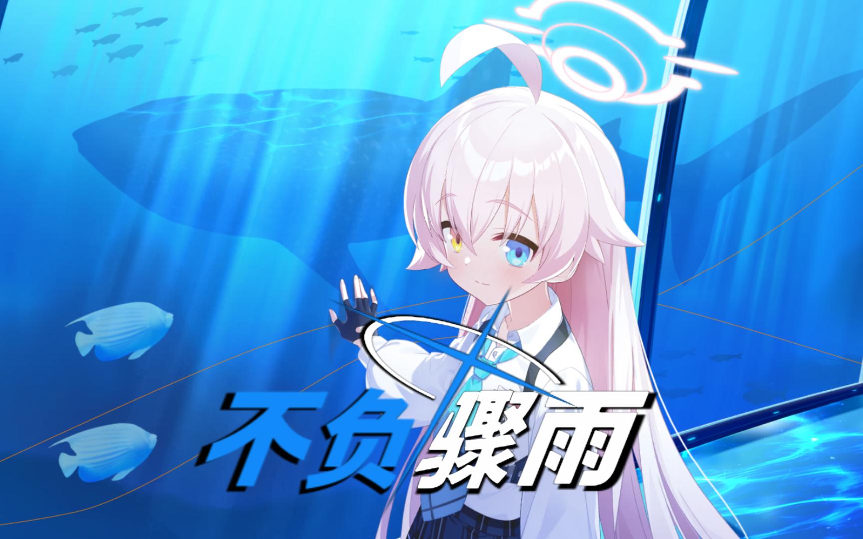 【碧蓝档案】ai星野 - 不负骤雨(火影忍者疾风传op13)