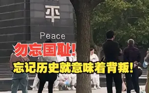 Télécharger la video: 南京大屠杀遇难同胞纪念馆前嬉笑合照？忘记历史就意味着背叛！！