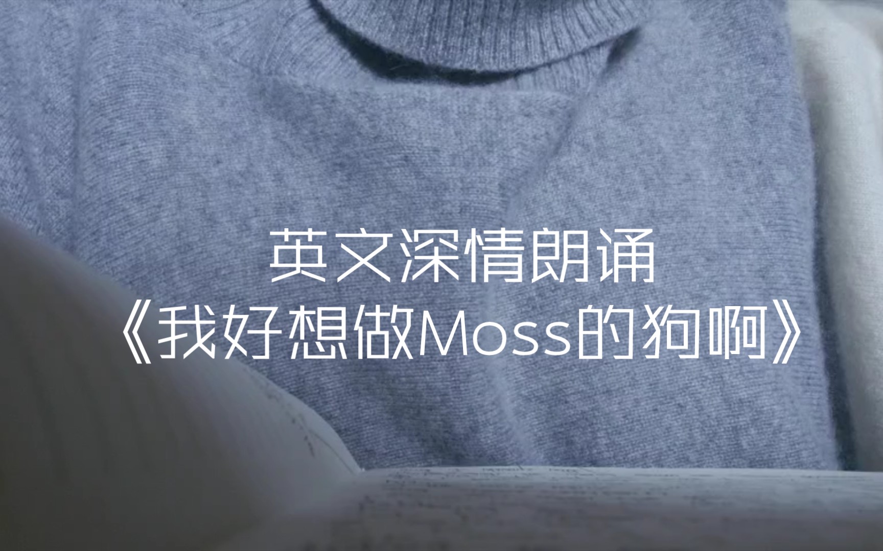 [图]英文深情朗《我好想做Moss的狗啊》1