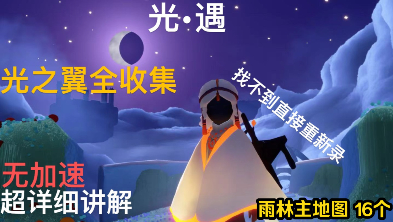 【光遇】地图光之翼全收集/雨林主地图 16个