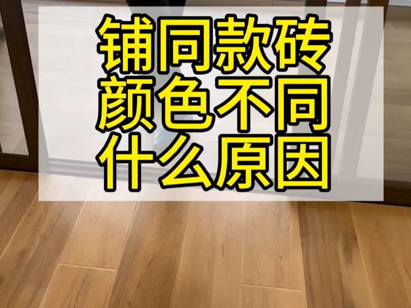 铺同款砖为何颜色不一样是什么原因?为何同款砖铺不同地方看起来不一样颜色?同块砖铺墙和铺地颜色不同.#铺砖 #钦州装修 #钦州美庭装饰 #钦州装修公...