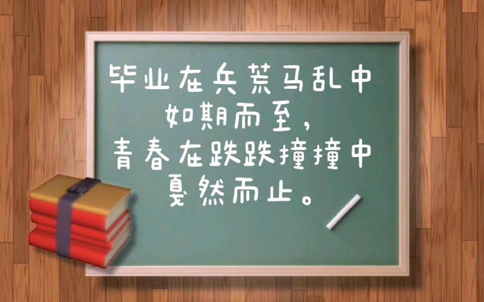 【美句】毕业季走心寄语,岁月匆匆,惟愿总相逢,毕业快乐!哔哩哔哩bilibili