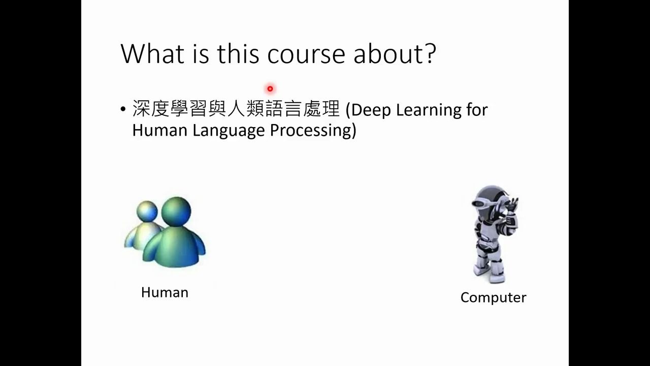 [图]深度学习与人类语言处理【课程简介】