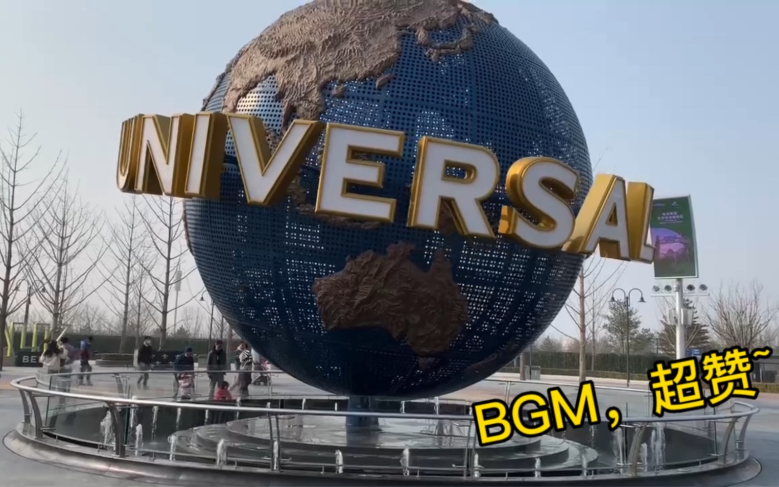 北京环球影城城市大道bgm超赞