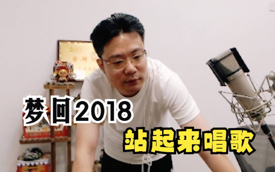 [图]梦回2018！大司马下播前罕见的一段站起来唱歌！《谢谢你的爱》《讲不出再见》