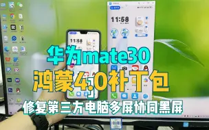 Download Video: 华为mate30推送鸿蒙4.0补丁，第三方电脑多屏协同黑屏问题修复