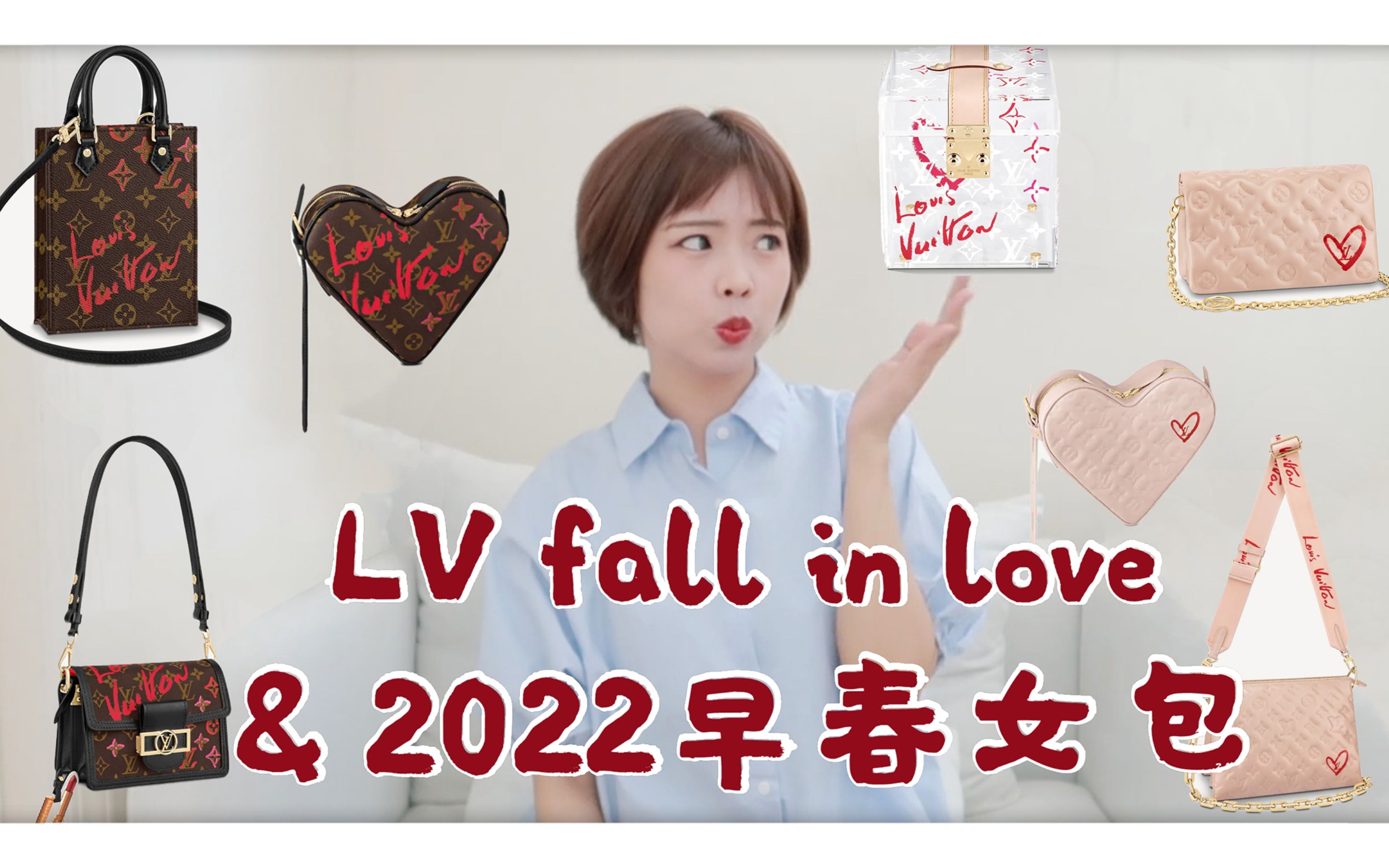 LV fall in love 七夕手袋|2022早春女装秀场包包|心形包涨幅惊人|首饰盒直接贵了一万?|早春灾难*灾难|包评9哔哩哔哩bilibili