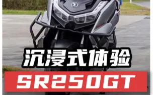 Download Video: 沉浸式体验sr250gt，看完你就是车主