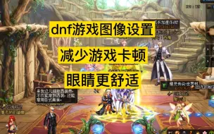 Download Video: DNF游戏图像设置，减少游戏卡顿，画面更舒适，游戏窗口分辨率