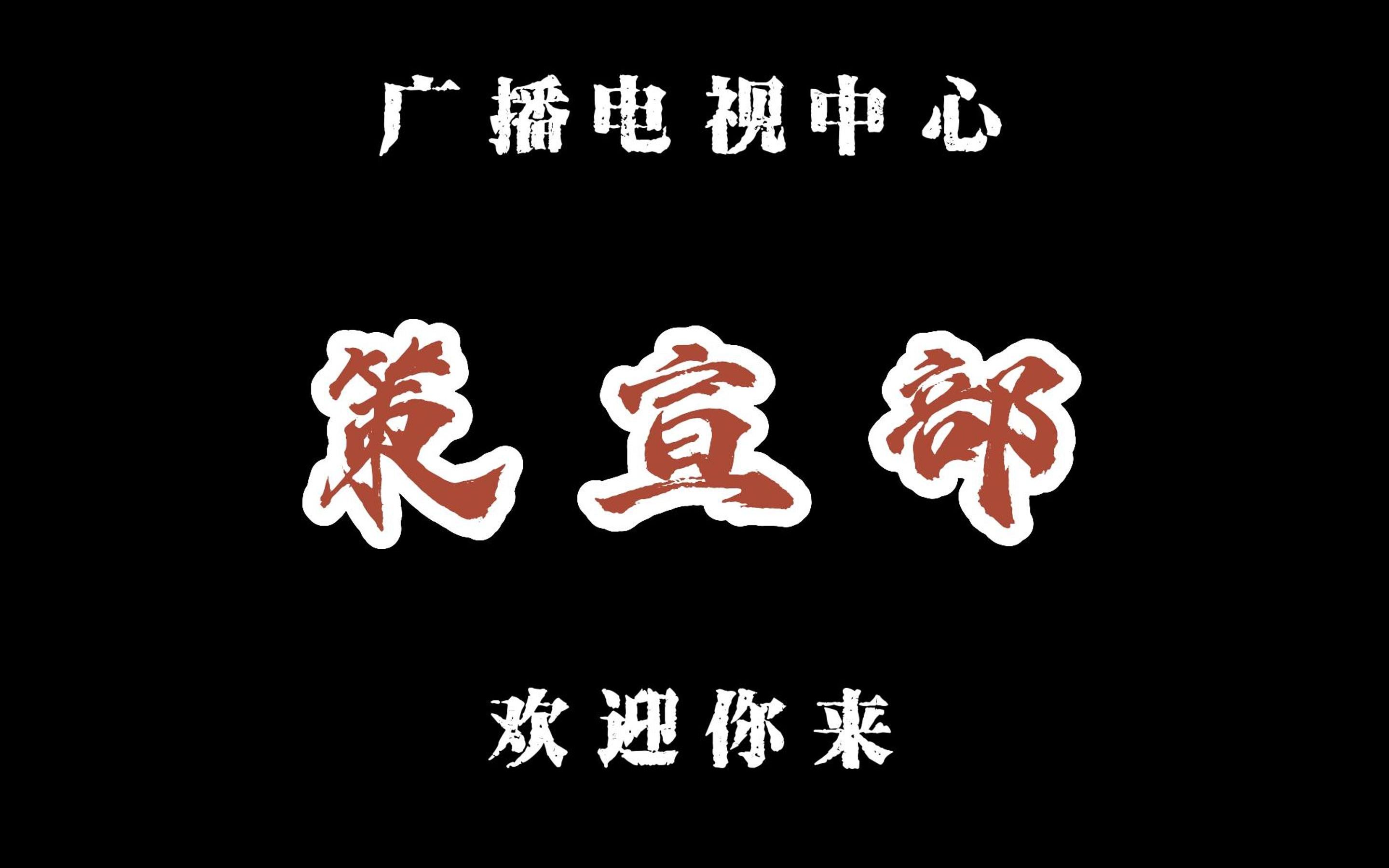 【招新季】广电策宣部招新——在灵感流动的森林里天马行空,自由创造哔哩哔哩bilibili