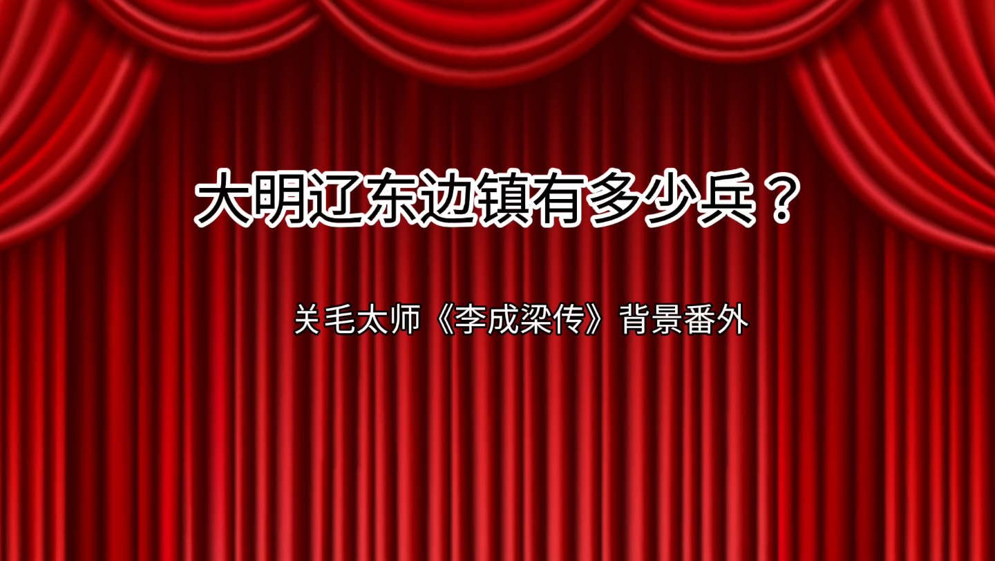 [图]大明辽东边镇兵力分布情况关毛太师《李成梁传》背景番外