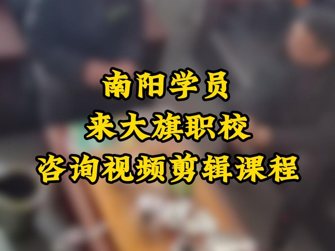 南阳学员来大旗职校咨询视频剪辑课程.南阳视频剪辑培训学校,视频后期培训,影视后期培训、短视频剪辑制作培训,PR剪辑培训、AU音频培训、达芬奇...