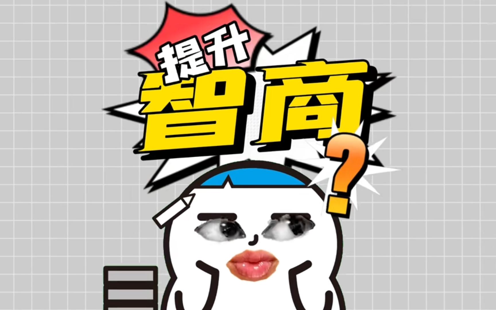 一个能让你快速变聪明的方法!哔哩哔哩bilibili