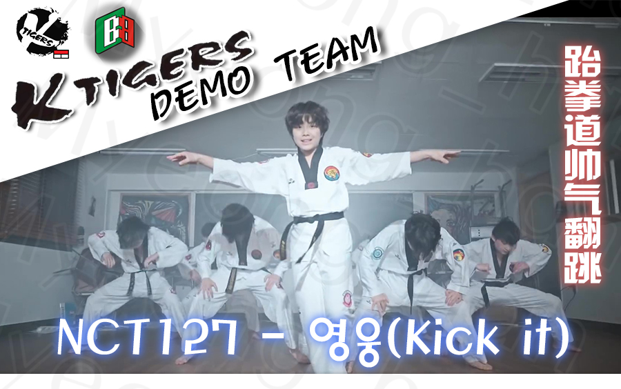 跆拳道版nct127英雄kickit韩国虎队ktigers新星青年团超燃跆拳道翻跳