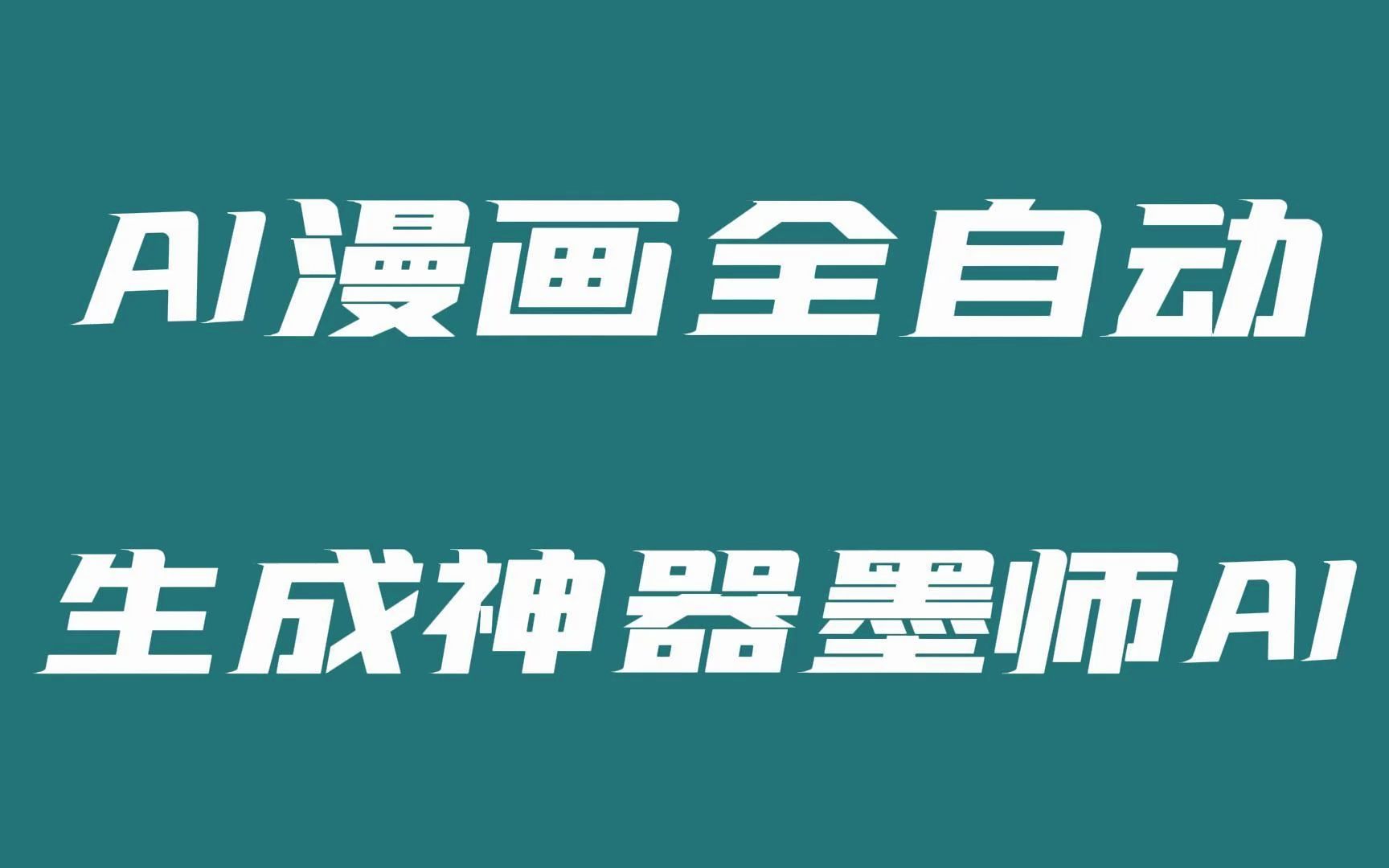 ai漫画全自动生成神器墨师ai