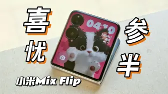 Download Video: 产品经理你真的用小米吗？小米MixFlip深度体验报告