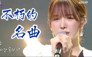 Download Video: Wendy不朽的名曲《同一时间的你》舞台，好会唱！