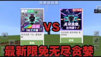 Télécharger la video: TSC最新限免模组和老牌无尽贪婪，有什么区别？【比特萝卜VS tsc】