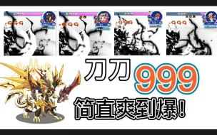 Download Video: 超强斩杀神宠，刀刀999，满级爽到爆！