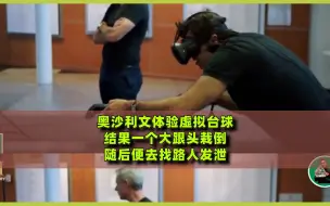 Download Video: 奥沙利文体验虚拟台球，结果一个大跟头栽倒，随后便去找路人发泄