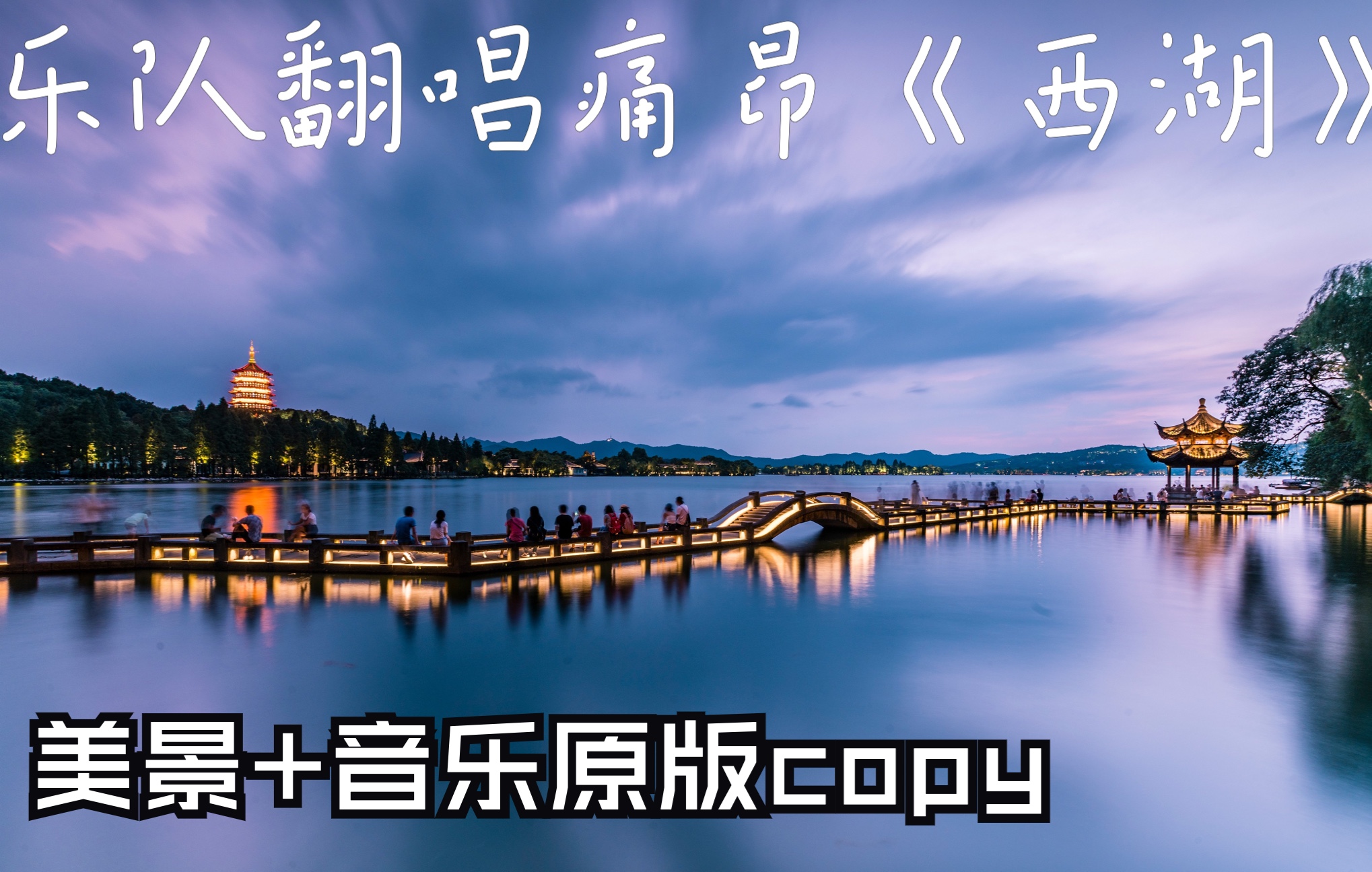 乐队翻唱痛仰《西湖》美妙的音乐加上美好的风景痛仰的粉丝来吧