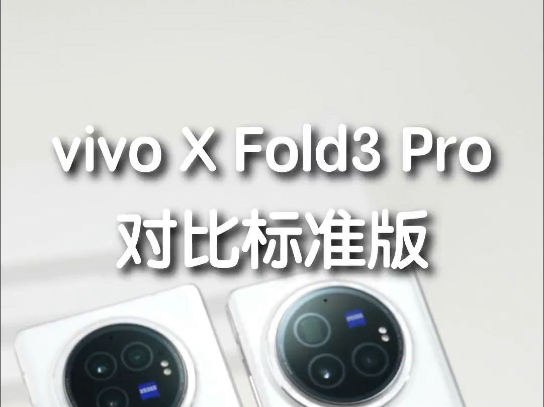 最新的 vivo X Fold3 Pro和标准版应该怎么选?哔哩哔哩bilibili