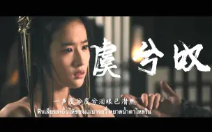 Tải video: 超火古风《虞兮叹》MV - 闻人听書，刘亦菲