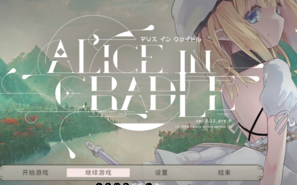 [图][Alice in Cradle]爱丽丝的摇篮下载+存档使用方法