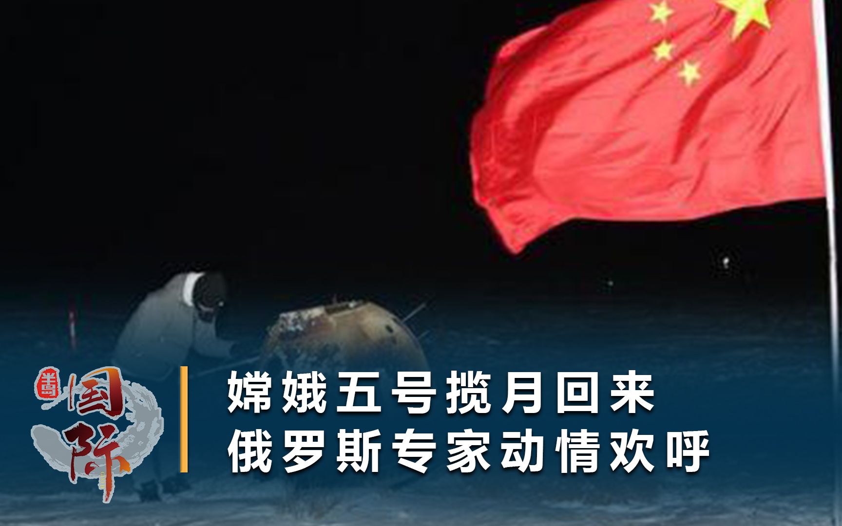 中国可上九天揽月!嫦娥五号创5个中国首次,俄罗斯专家动情欢呼
