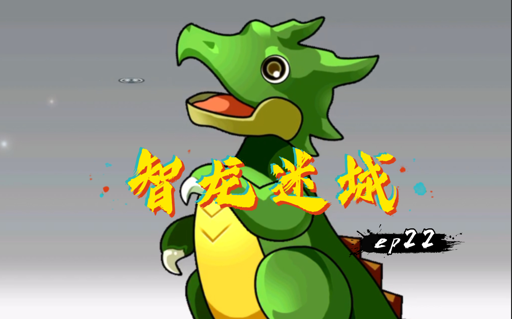 【智龙迷城】从零开始的龙窟冒险ep22.友情五十连