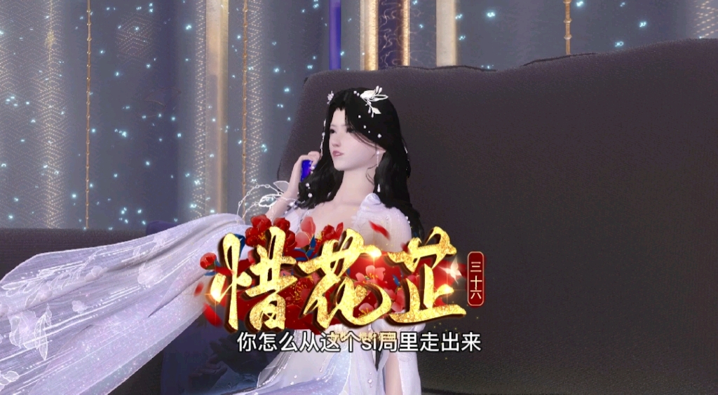 惜花芷 第三十六集哔哩哔哩bilibili