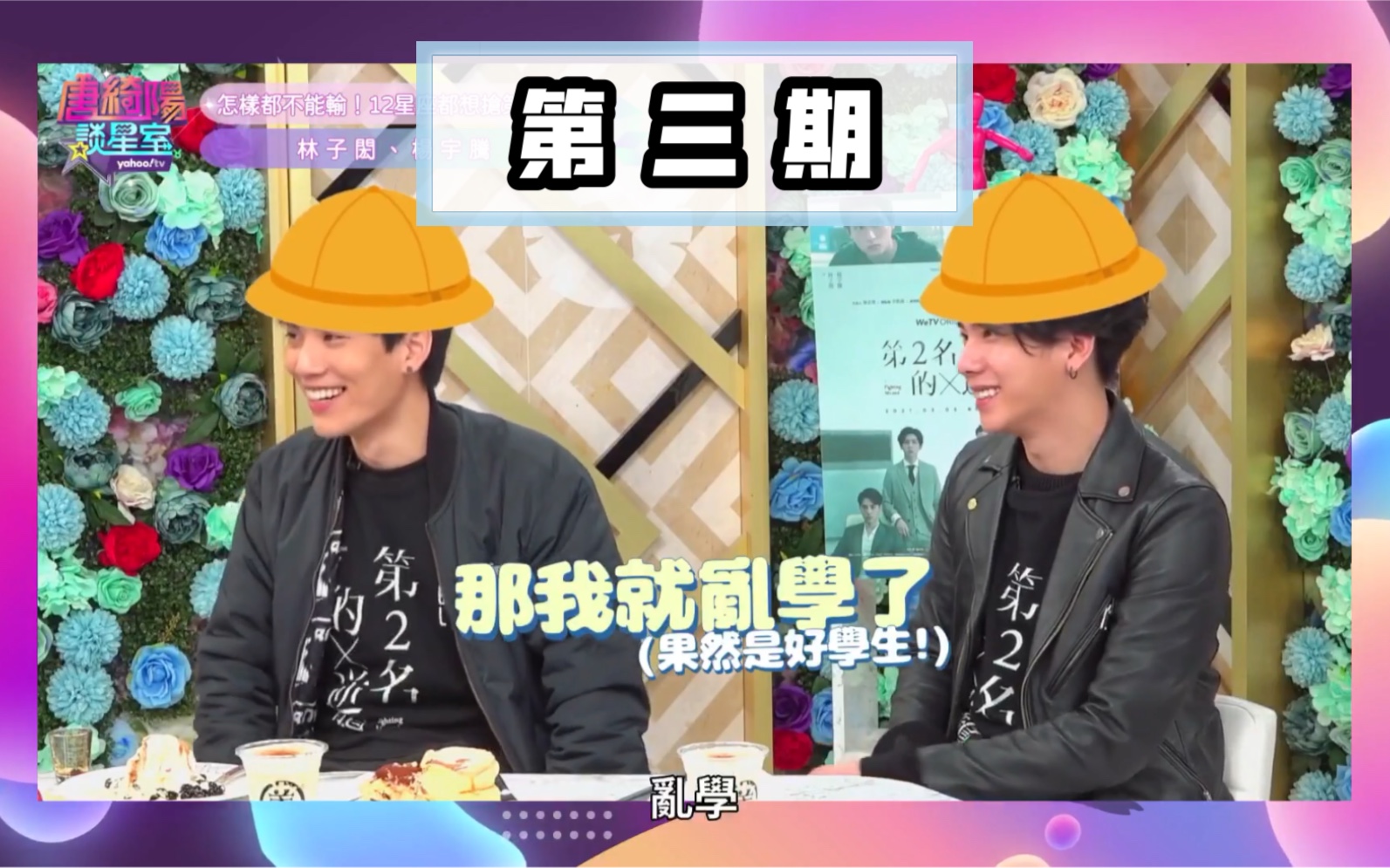 【samyu】唐绮阳谈星室第三期|嘉宾:林子闳 杨宇腾|心理测试 12星座