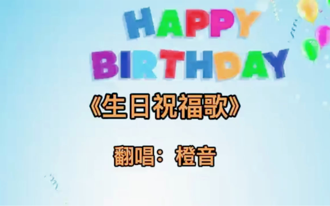 《生日祝福歌》海底捞的生日祝福歌,送给我的好朋友小智,生日快乐!天天开心!对所有的烦恼说拜拜,对所有的快乐说hi hi!哔哩哔哩bilibili