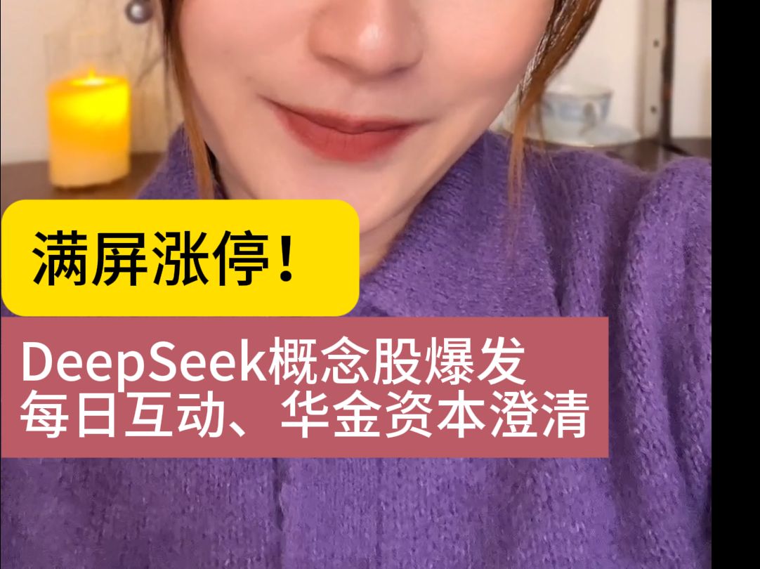 满屏涨停!DeepSeek概念股爆发,每日互动、华金资本澄清哔哩哔哩bilibili