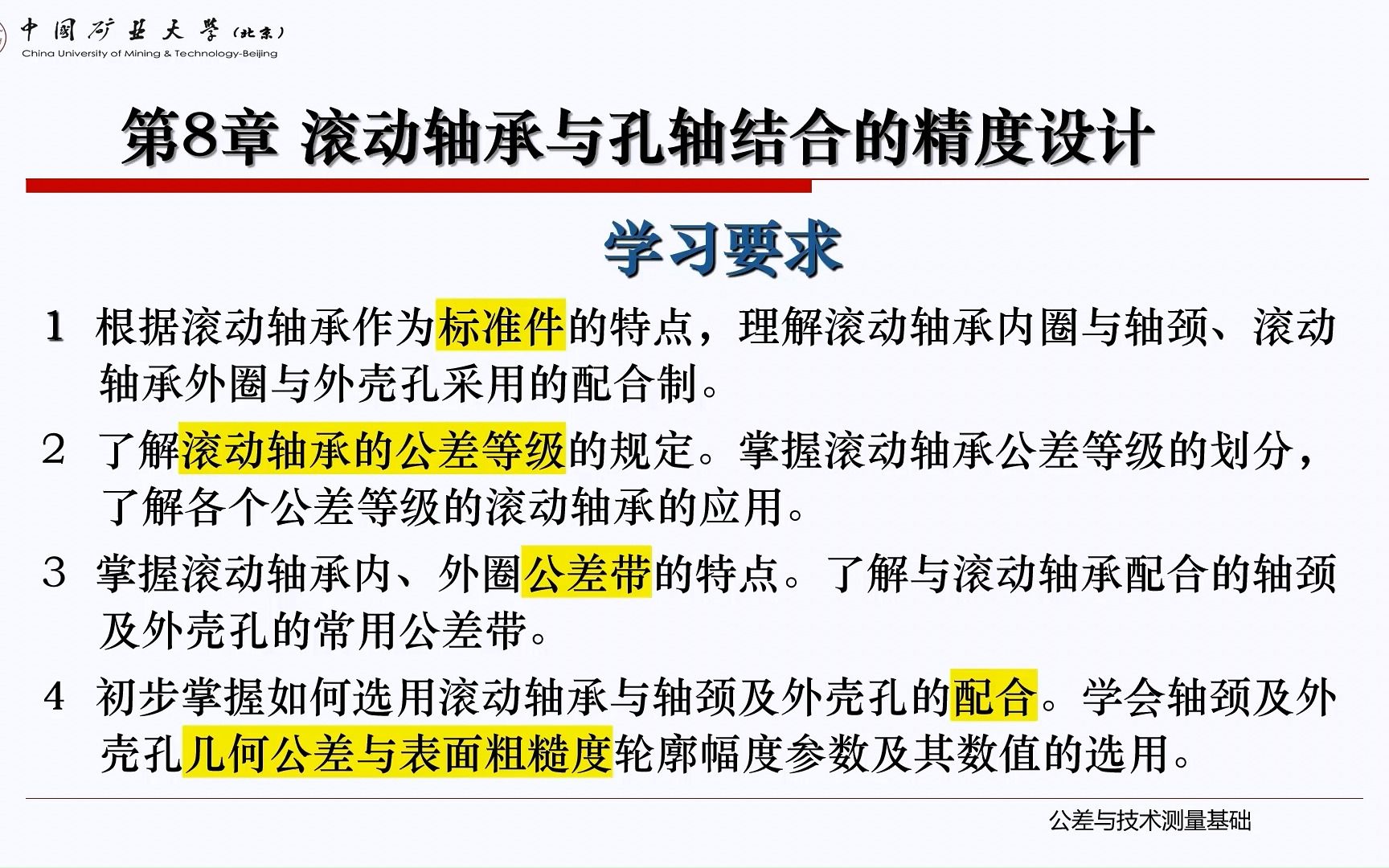 [8] 滚动轴承与孔轴结合的精度设计[录屏]翟国栋中国矿业大学(北京)公差互换性精度设计哔哩哔哩bilibili