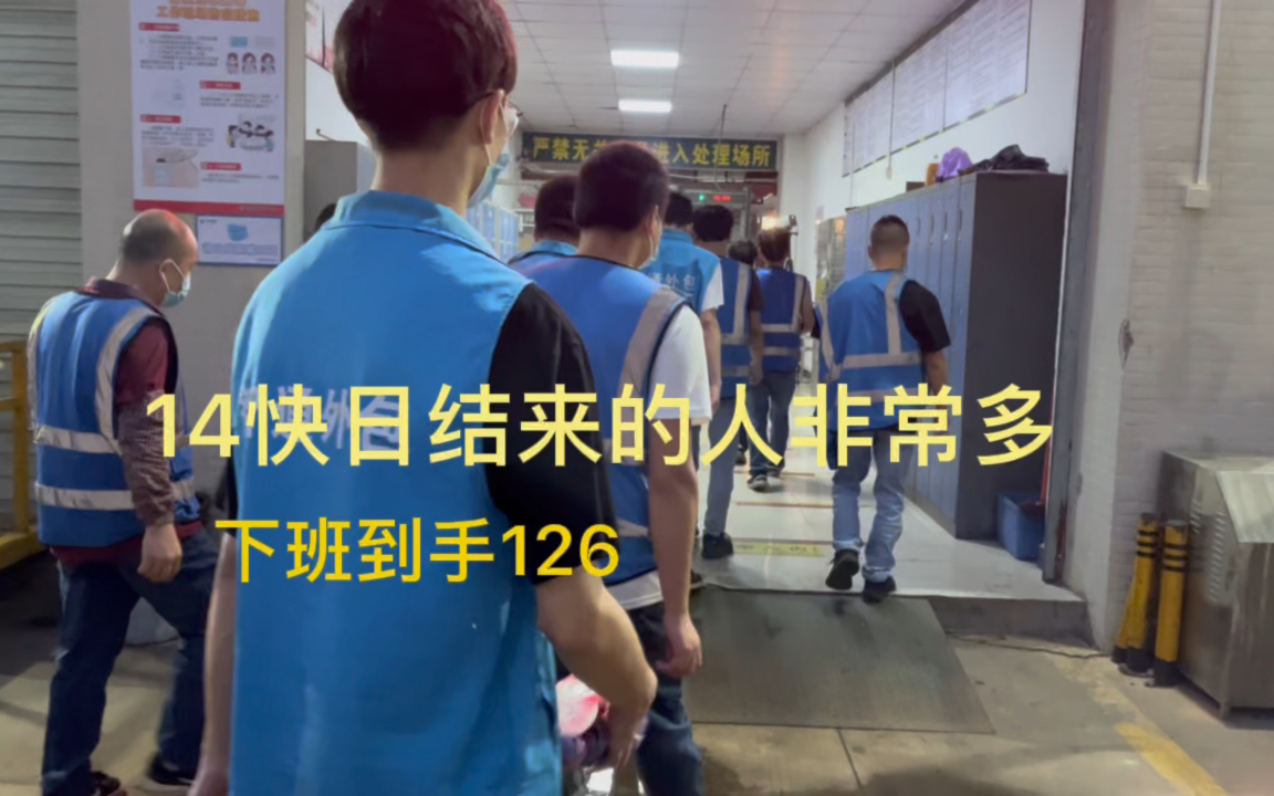 东莞日结太难抢,接着去做物流日结来了很多人下班到手126实力哔哩哔哩bilibili