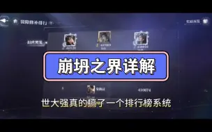 Download Video: 详细讲解世界之外崩坍之界怎么玩