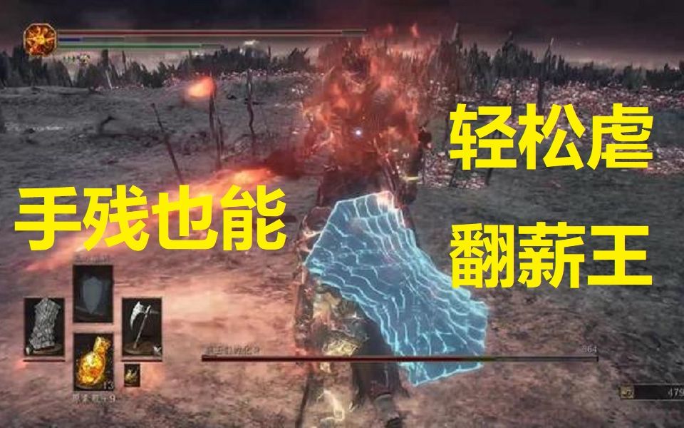 【黑暗之魂3 】最适合新手打法(哈维尔大盾伪无伤虐翻薪王)