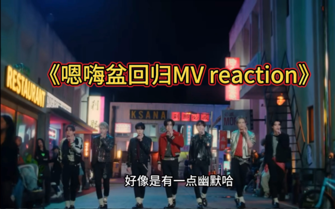 【reaction】一起来看嗯嗨盆回归mv|缺德爆笑嘿嘿嘿嘿嘿嘿