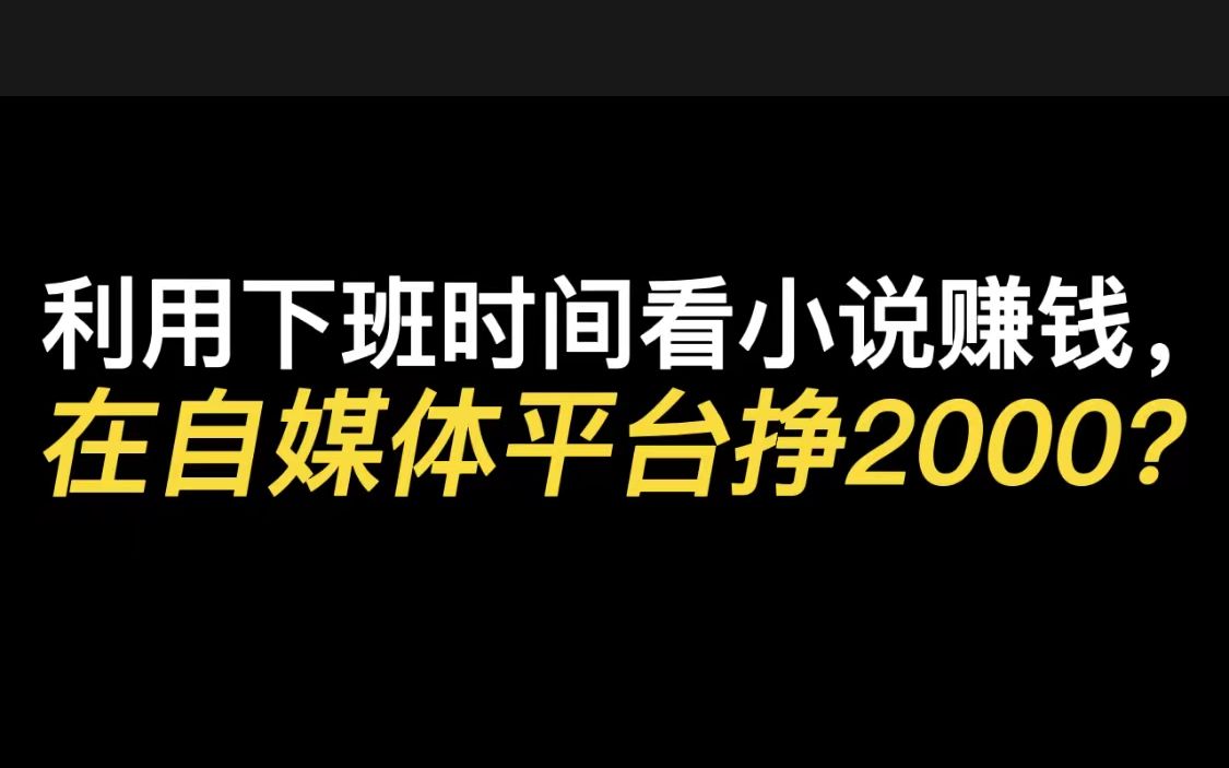 利用下班时间看小说赚钱,在自媒体平台挣2000+哔哩哔哩bilibili