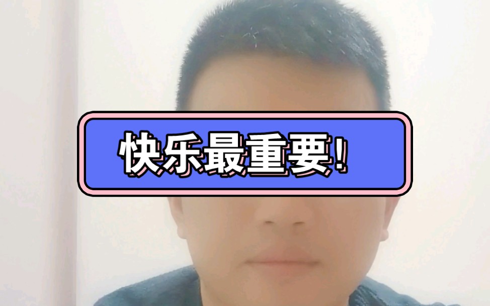 不好意思,我很快乐!