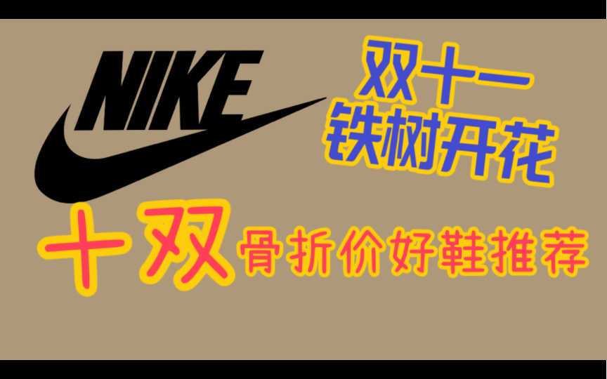 【双十一】Nike十双骨折价好鞋合集 最高不过五百|340的欧文8|300的小藤原浩 错过等一年!哔哩哔哩bilibili